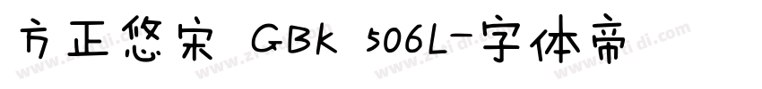 方正悠宋 GBK 506L字体转换